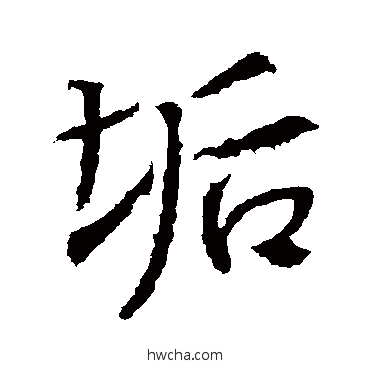 垢行书怎么写好看 垢行书写法 高正臣