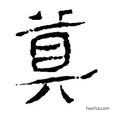 奠隶书怎么写好看 奠隶书写法 马王堆帛书