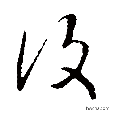 复草书怎么写好看 复草书写法 赵慎