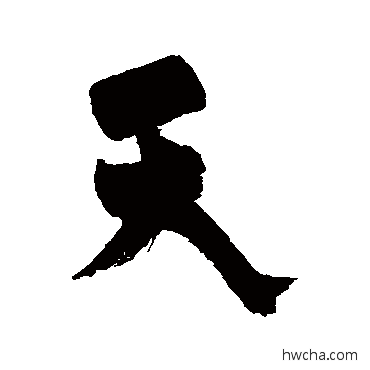 天行书怎么写好看 天行书写法 杨维桢