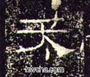 天隶书怎么写好看 天隶书写法 礼器碑 佚名·东汉