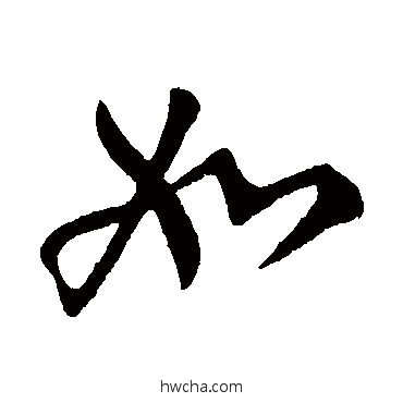 如行书怎么写好看 如行书写法 柳公权