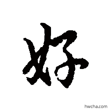 好行书怎么写好看 好行书写法 辨体