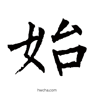 始楷书怎么写好看 始楷书写法 柳公权