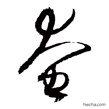 奄草书怎么写好看 奄草书写法 赵佶