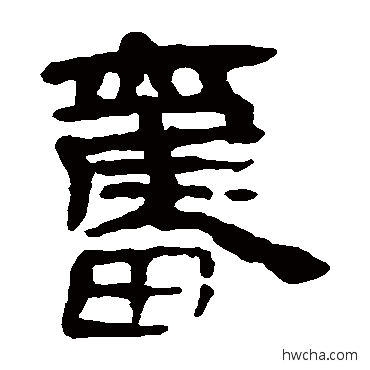 奮隶书怎么写好看 奮隶书写法 马王堆帛书