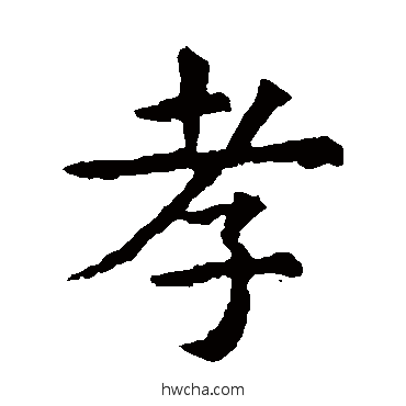 孝楷书怎么写好看 孝楷书写法 虞世南