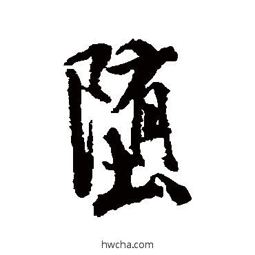 堕行书怎么写好看 堕行书写法 米芾