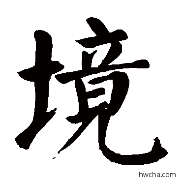 境楷书怎么写好看 境楷书写法 颜真卿