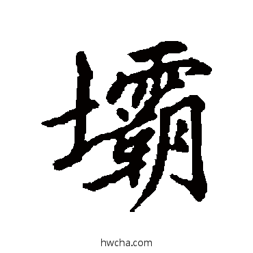 壩行书怎么写好看 壩行书写法 清人