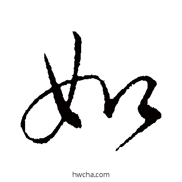 如行书怎么写好看 如行书写法 王羲之