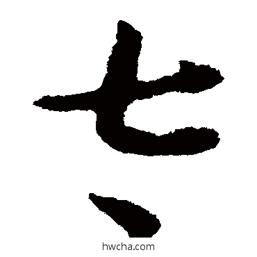 太草书怎么写好看 太草书写法 怀素