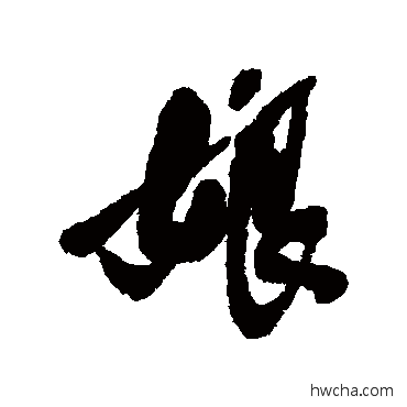 娘行书怎么写好看 娘行书写法 近人