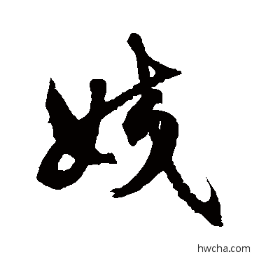 姣草书怎么写好看 姣草书写法 徐伯清