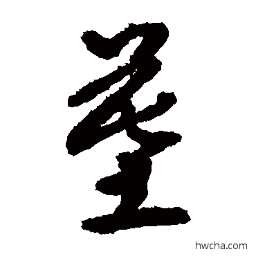 墓草书怎么写好看 墓草书写法 敬世江