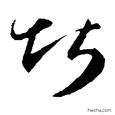 堪草书怎么写好看 堪草书写法 王蒙