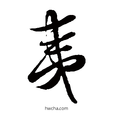 夷草书怎么写好看 夷草书写法 蔡襄