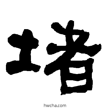 堵隶书怎么写好看 堵隶书写法 衡方碑