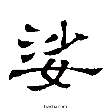 娑隶书怎么写好看 娑隶书写法 隶辨