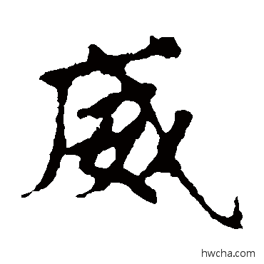 威楷书怎么写好看 威楷书写法 张玄墓志