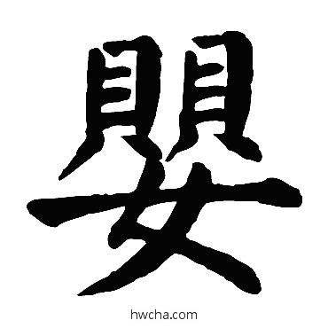 婴楷书怎么写好看 婴楷书写法 颜真卿