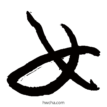 女草书怎么写好看 女草书写法 敬世江