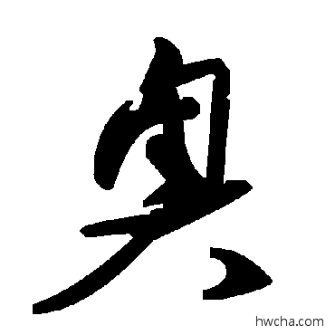 奥草书怎么写好看 奥草书写法 毛泽东