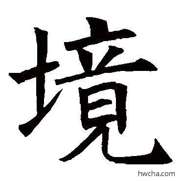 境楷书怎么写好看 境楷书写法 王知敬