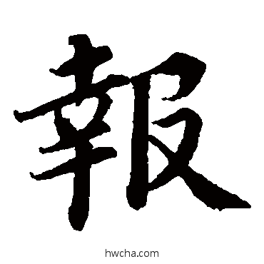 報楷书怎么写好看 報楷书写法 蔡襄