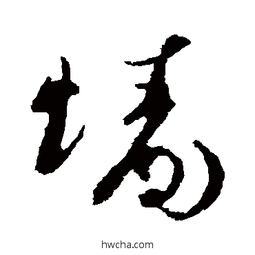 墻草书怎么写好看 墻草书写法 王升