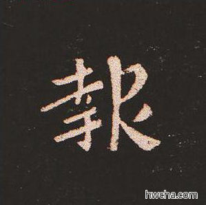 报楷书怎么写好看 报楷书写法 宣示表 钟繇·三国