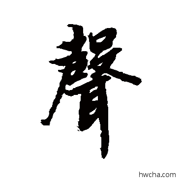 声行书怎么写好看 声行书写法 陆柬之