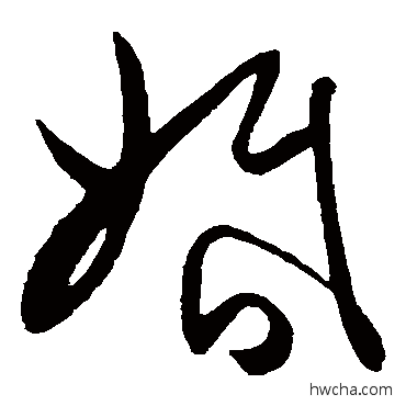 婚草书怎么写好看 婚草书写法 陈淳