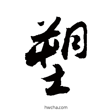 塑行书怎么写好看 塑行书写法 敬世江