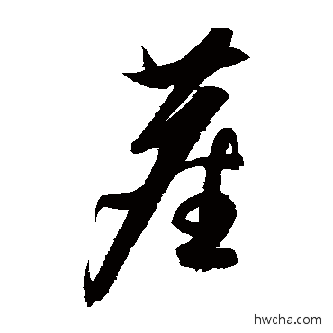 塵草书怎么写好看 塵草书写法 康里子山