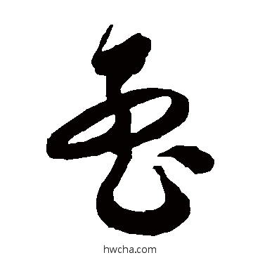 孟草书怎么写好看 孟草书写法 徐伯清