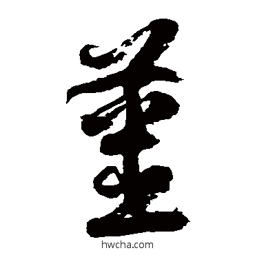 姜草书怎么写好看 姜草书写法 徐伯清