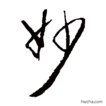 妙草书怎么写好看 妙草书写法 归庄