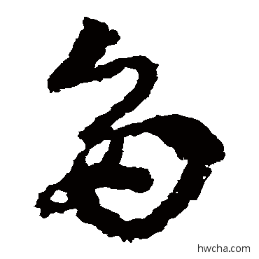 多草书怎么写好看 多草书写法 皇象