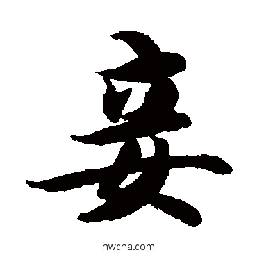 妾楷书怎么写好看 妾楷书写法 智永