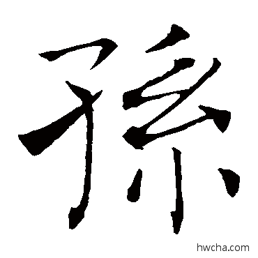 孙楷书怎么写好看 孙楷书写法 褚遂良