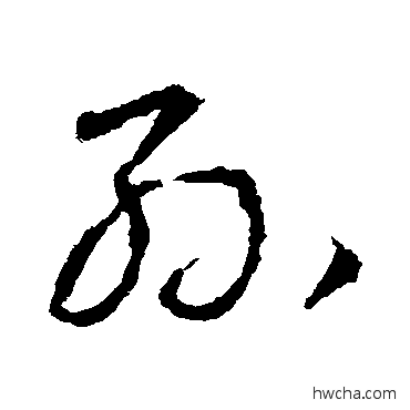 孙草书怎么写好看 孙草书写法 王羲之