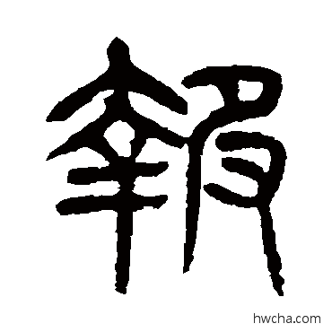 報篆书怎么写好看 報篆书写法 杨沂孙