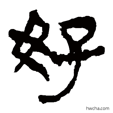 好隶书怎么写好看 好隶书写法 马王堆帛书