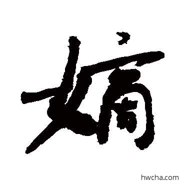 嫡草书怎么写好看 嫡草书写法 敬世江