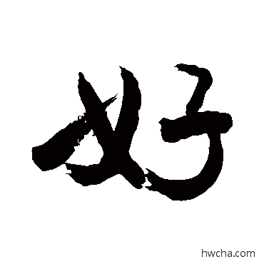 好行书怎么写好看 好行书写法 敬世江