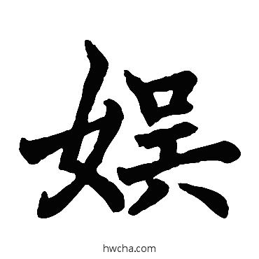 娱楷书怎么写好看 娱楷书写法 褚遂良