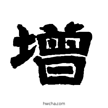 增隶书怎么写好看 增隶书写法 唐玄宗