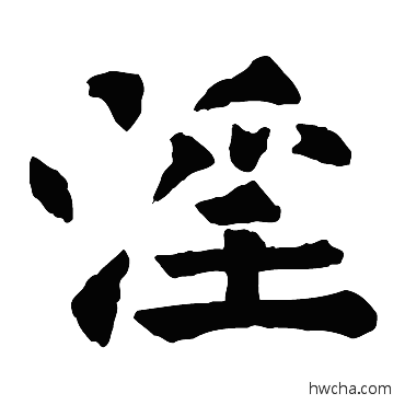 淫楷书怎么写好看 淫楷书写法 石经尚书