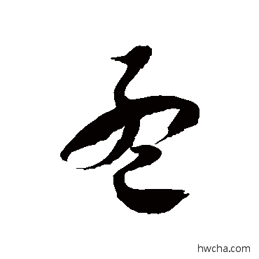 孟草书怎么写好看 孟草书写法 徐伯清